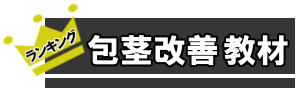 ぺにす増大教材　ばなー